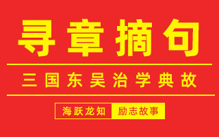 寻章摘句：三国东吴治学典故，告别浅表读书的励志故事