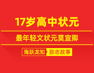 17岁高中状元，史上最年轻文状元莫宣卿励志故事