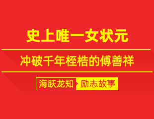 史上唯一女状元，冲破千年桎梏，傅善祥的励志故事