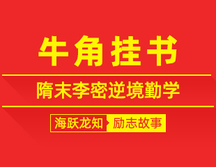 牛角挂书：隋末李密逆境勤学，终成一代雄才的励志故事