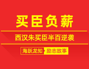 买臣负薪：西汉朱买臣贫而不坠青云志，半百逆袭成大器的励志故事