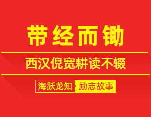 带经而锄：西汉倪宽耕读不辍，逆境勤学成就千古名臣的励志故事