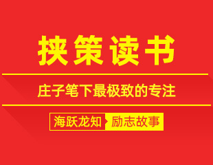 挟策读书：庄子笔下最极致的专注的勤学励志典故