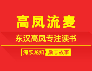 高凤流麦：东汉高凤专注读书，麦子被冲走浑然不觉的励志故事
