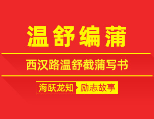 温舒编蒲：西汉路温舒截蒲写书的励志故事