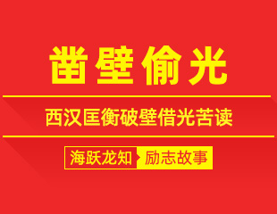 凿壁偷光：西汉匡衡破壁借光苦读的励志故事