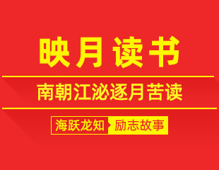 映月读书：南朝江泌逐月苦读的励志故事