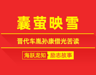 囊萤映雪：晋代车胤孙康借光苦读的励志故事