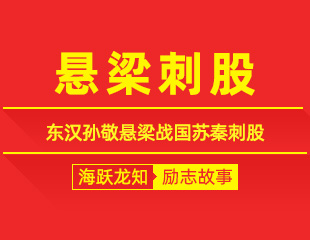 悬梁刺股：东汉孙敬悬梁战国苏秦刺股的励志故事