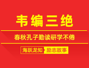 韦编三绝：春秋孔子勤读研学不倦，反复深耕的励志故事