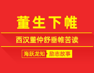 董生下帷：西汉董仲舒垂帷苦读，闭门深耕的励志故事