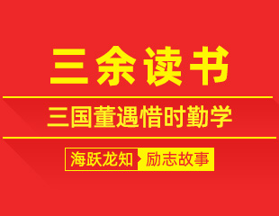 三余读书：三国董遇惜时勤学，抢占空余时光的励志故事