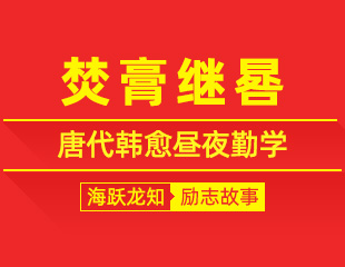 焚膏继晷：唐代韩愈昼夜勤学，废寝继日的励志故事