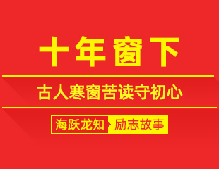 十年窗下：古人寒窗苦读守初心，沉潜蓄力的励志故事