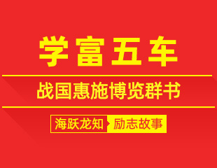 学富五车：战国惠施博览群书，满腹经纶的励志故事