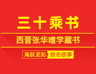 三十乘书：西晋张华嗜学藏书，万卷典籍的励志故事