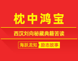枕中鸿宝：西汉刘向秘藏典籍苦读，深耕绝学的励志故事