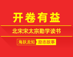 开卷有益：北宋宋太宗勤学读书，博览典籍悟出终身成长的励志故事