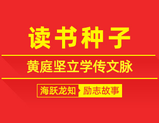 读书种子：黄庭坚立学传文脉，方孝孺守书承千古治学风骨的励志故事