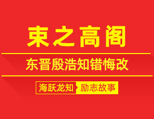 束之高阁：东晋殷浩知错悔改，弃惰勤学重启人生的励志故事