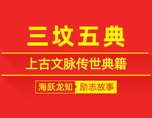 三坟五典：上古文脉传世典籍，博览群书深耕大道的励志故事