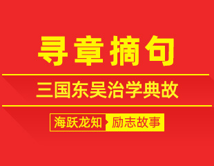 寻章摘句：三国东吴治学典故，告别浅表读书方能深耕成才的励志故事
