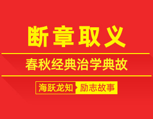断章取义：春秋经典治学典故，完整读懂典籍方能知行合一的励志故事
