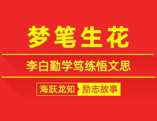 梦笔生花：李白勤学笃练悟文思，笔耕不辍的励志故事