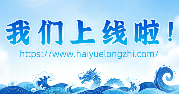海跃龙知-我们上线啦！